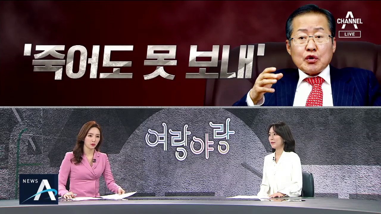 [여랑야랑]‘죽어도 못 보내’ / “막 잡아갈 분위기”