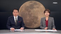 2월 8일 MBN 종합뉴스 클로징