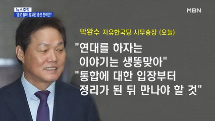 [뉴스추적] '종로 출마' 황교안 총선 전략은?