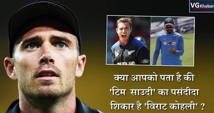 क्या आपको पता है की 'टिम साउदी' का पसंदीदा शिकार है 'विराट कोहली'