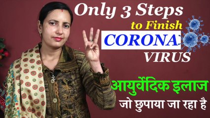 कोरोना वायरस का इलाज | One & Only | आयुर्वेदिक इलाज | Corona Virus Treatment
