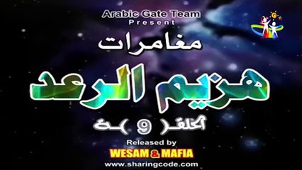 مسلسل كرتون هزيم الرعد الحلقة 9 كاملة