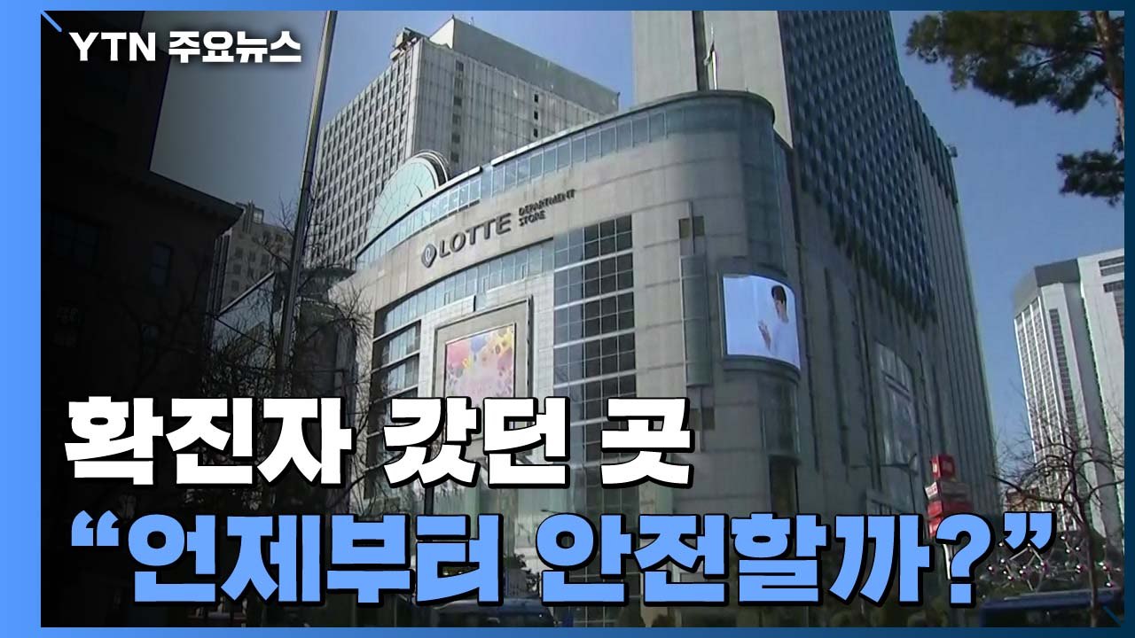 신종 코로나 확진자 갔던 곳, 언제부터 안전할까? / YTN
