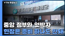 지역 사회 전파 막아라...현장은 준비 부족에 허덕 / YTN