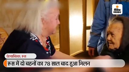 द्वितीय विश्वयुद्ध के दौरान बिछड़ी दो बहनें 78 साल बाद मिलीं