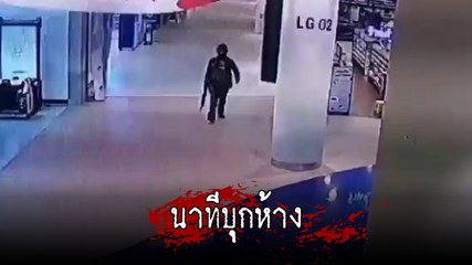 คลิปวงจรปิด นาทีคนร้ายเดินถือปืนเข้า Terminal 21 โคราช