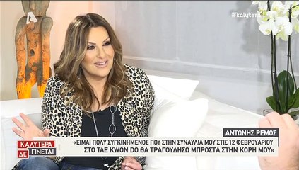 Ο Αντώνης Ρέμος στη Ναταλία 2