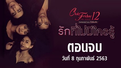 รักที่ไม่มีใครรู้ Club Friday The Series 12 ตอนจบ [EP.4] วันที่ 8 กุมภาพันธ์ 2563 ล่าสุด