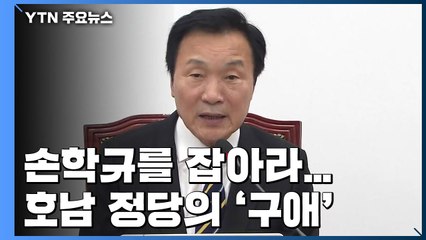 90억 쥔 손학규를 잡아라...호남 정당의 '뜨거운 구애' / YTN