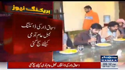 سابق وزیر خزانہ اسحاق ڈار کی رہائش گاہ کی ڈائننگ ٹیبل عام آدمی کیلئے سج گئی