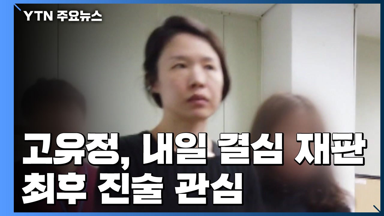 고유정, 내일 결심 재판...최후 진술 관심 / YTN