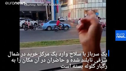 سربازی در تایلند حاضران در مرکز خرید را به رگبار گلوله بست؛ حداقل ۲۰ کشته
