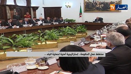 مخطط عمل الحكومة.. إستراتيجية أمنية لحماية البلد