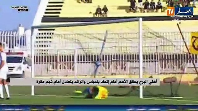 أهلي البرج يحقق الأهم أمام إتحاد بلعباس والرائد يتعادل أمام نجم مقرة