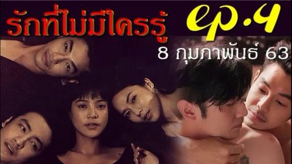 รักที่ไม่มีใครรู้ EP.4(ตอนที่ 4)คลับฟรายเดย์ 12 ตอน รักที่ไม่มีใครรู้ ล่าสุด 8 กุมภาพันธ์ 2563(ย้อนหลัง)