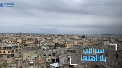 سراقب خاوية من أهلها تجوبها سيارات "التعفيش" التابعة لميليشيا أسد