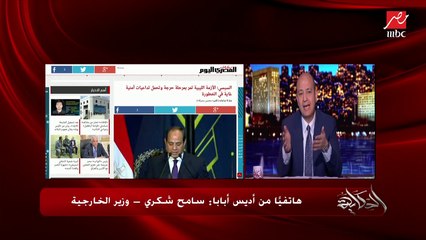 وزير الخارجية يتحدث عن تطورات سد النهضة على هامش زيارة الرئيس السيسي لأديس أبابا