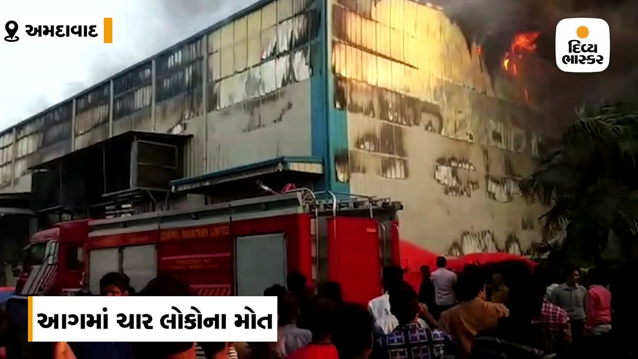 અમદાવાદમાં કાપડ ફેક્ટરી નંદનવન ડેનિમમાં ભીષણ આગ લાગતા 4 લોકોનાં મોત