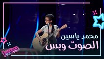 محمد ياسين يعزف ويغني بإحساس في مرحلة الصوت وبس من #MBCTheVoiceKids
