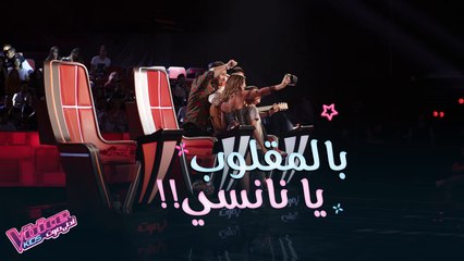 سيلفي على طريقة نانسي #MBCTheVoiceKids