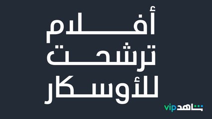 شاهد VIP يعني أفلام الجوائز العالمية..احضرها اليوم حصريا قبل ليلة الأوسكار!