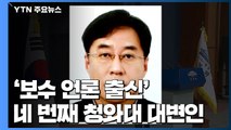 '보수 언론 출신' 네 번째 靑 대변인...참여정부 때는 문재인 수석도 비판 / YTN