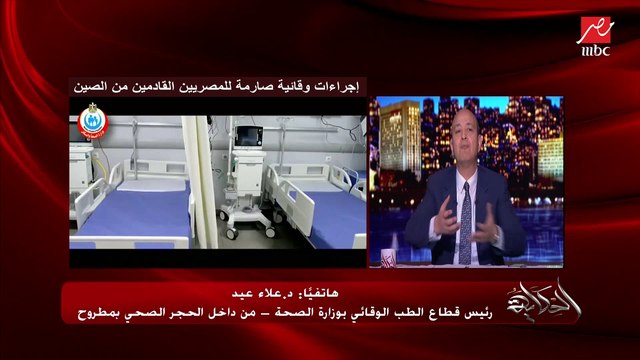 رئيس قطاع الطب الوقائي بالصحة من داخل الحجر الصحي بمطروح يشرح كيف يعيش المصريون العائدون من ووهان الصينية داخل الحجر الصحي