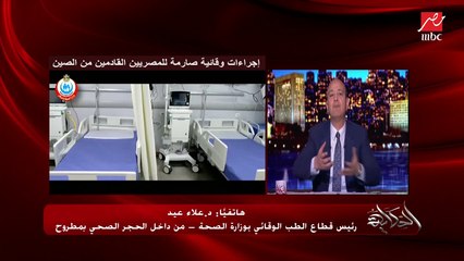 رئيس قطاع الطب الوقائي بالصحة من داخل الحجر الصحي بمطروح يشرح كيف يعيش المصريون العائدون من ووهان الصينية داخل الحجر الصحي