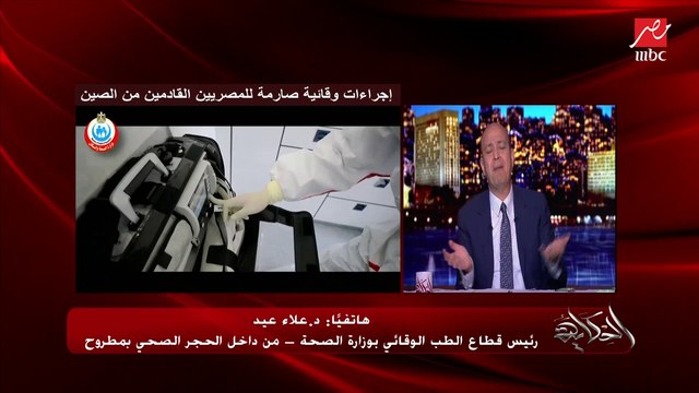 رئيس قطاع الطب الوقائي بالصحة من داخل الحجر الصحي بمطروح: المصريون بيفخروا أنهم مصريين والإجراءات اللي مصر اتخذتها معاهم