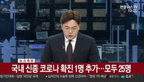 [속보] 국내 신종코로나 확진 1명 추가…모두 25명