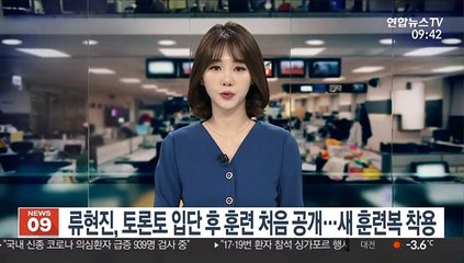 류현진, 토론토 입단 후 훈련 처음 공개…새 훈련복 착용