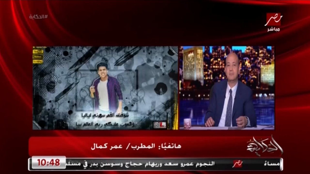 عمرو أديب يغني مع حسن شاكوش وعمر كمال بنت الجيران