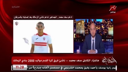 الكابتن سعد محمد ناشئ الزمالك: شيكابالا مثلي الأعلى