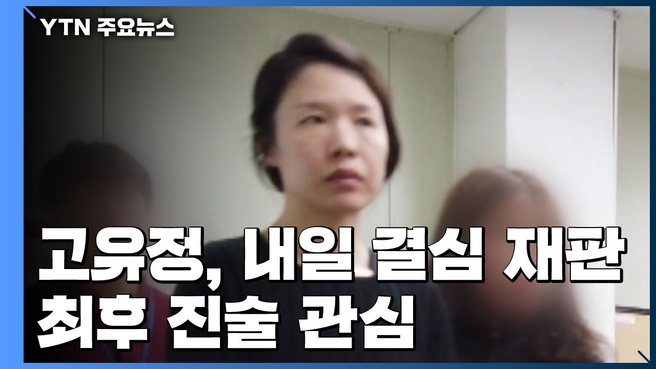 고유정, 내일 결심 재판...최후 진술 관심 / YTN