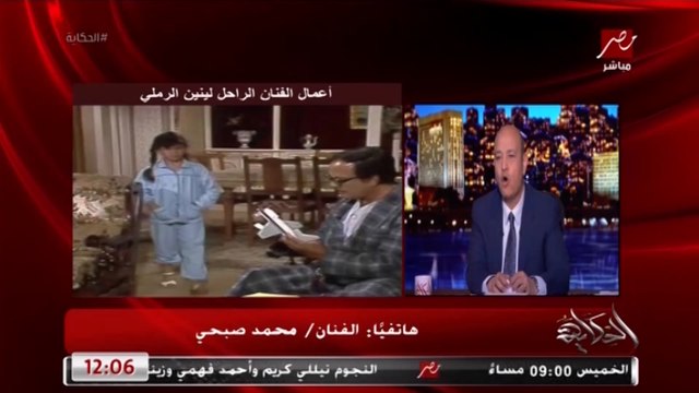 الفنان محمد صبحي باكيًا لينين الرملي ضلع كبير في نجاحي وياريت يبقى عندنا زي لينين الرملي