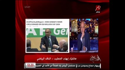 إيهاب الخطيب يكشف موقف هاني أبوريدة من أزمة أموال الكاف