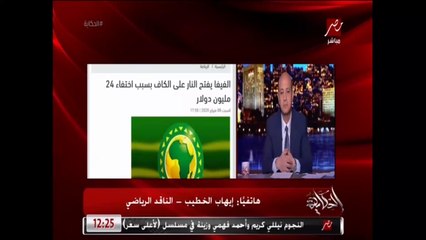 إيهاب الخطيب يكشف موقف مباراة السوبر الأفريقي بين الزمالك والترجي في قطر: الزمالك هيسافر وهيلعب