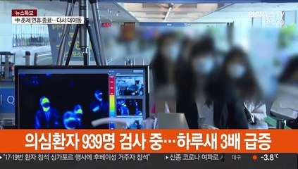 추가 확진 없지만 의심환자 급증…939명 검사 중