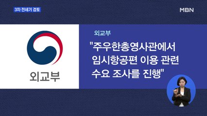 3차 전세기·입국 금지 지역 확대 검토…오늘 발표될 듯