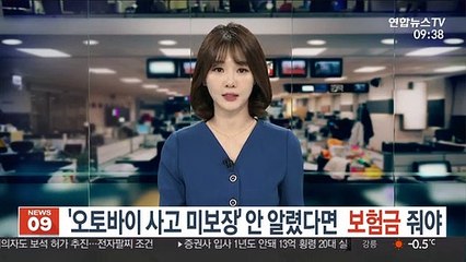 "'오토바이 운전 사고 미보장' 안 알렸다면 보험금 줘야"