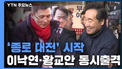 '종로 대전' 개봉박두...이낙연·황교안 동시 출격 / YTN