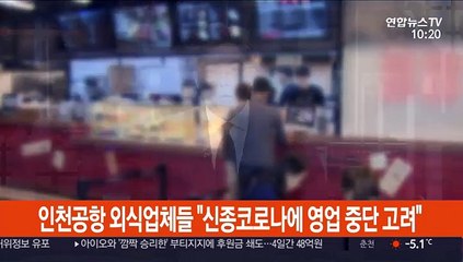 인천공항 외식업체들 "신종코로나에 영업 중단 고려"