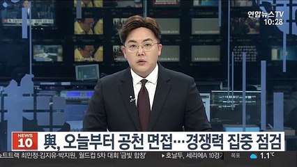 與, 오늘부터 공천 면접…경쟁력 집중 점검