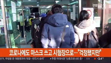 코로나에도 마스크 쓰고 시험장으로…"걱정됐지만…"