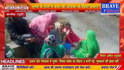 धारदार हथियार से गला कटने से युवक की मौत, पिता ने कहा आत्महत्या, SP ने कहा संदिग्ध | BRAVE NEWS LIVE