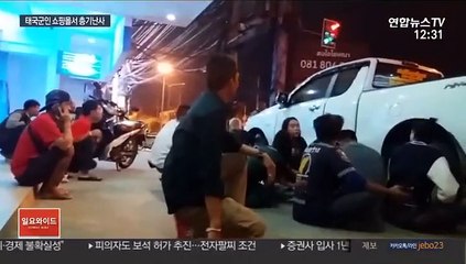 태국 군인 쇼핑몰서 총기 난사…한국인 피해 없어