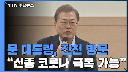 문 대통령 "신종 코로나 극복 가능...경제활동 위축 불필요" / YTN