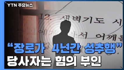 "교회 장로가 4년간 성추행"...당사자 혐의 부인 / YTN
