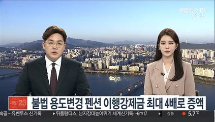 Tải video: 불법 용도변경 펜션 이행강제금 최대 4배로 증액