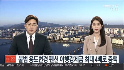 불법 용도변경 펜션 이행강제금 최대 4배로 증액